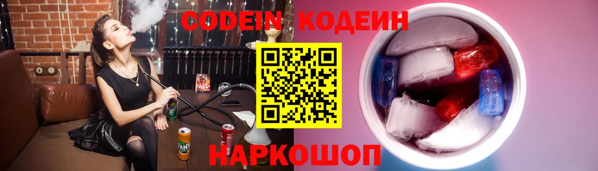 Codein напиток Lean (лин) Муравленко